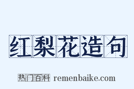 红梨花造句是什么意思的图片